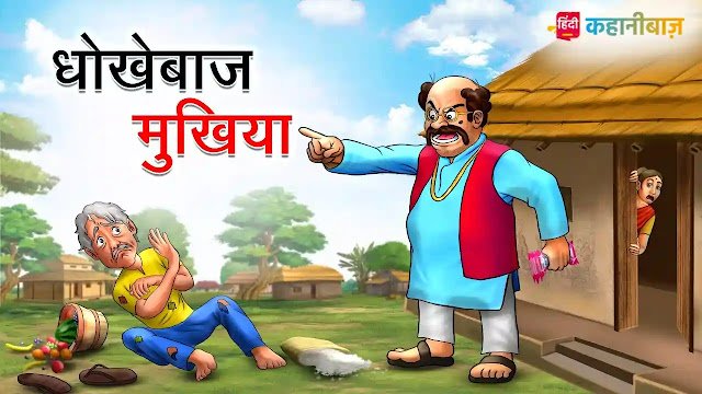 धोखेबाज मुखिया | Dhokhebaaz Mukhiya | Hindi Kahaniya| Moral Stories | Bed Time Story | Hindi Stories | Hindi Fairy Tales