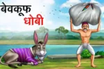 बेवकूफ धोबी | Bewkoof Dhobi | Hindi Kahaniya| Moral Stories | Bed Time Story | Hindi Stories | Hindi Fairy Tales