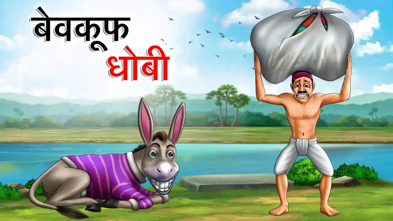 बेवकूफ धोबी | Bewkoof Dhobi | Hindi Kahaniya| Moral Stories | Bed Time Story | Hindi Stories | Hindi Fairy Tales