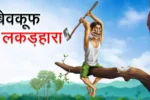 बेवकूफ लकड़हारा | Bewkoof Lakadhara | Hindi Kahaniya | Moral Stories | Bed Time Story | Hindi Stories