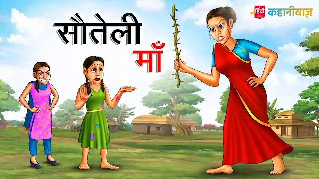 सौतेली मां | Sauteli Maa | Hindi Kahani | Moral Stories in Hindi | Sauteli Maa Ki Kahani |Bed Time Story | Hindi Stories