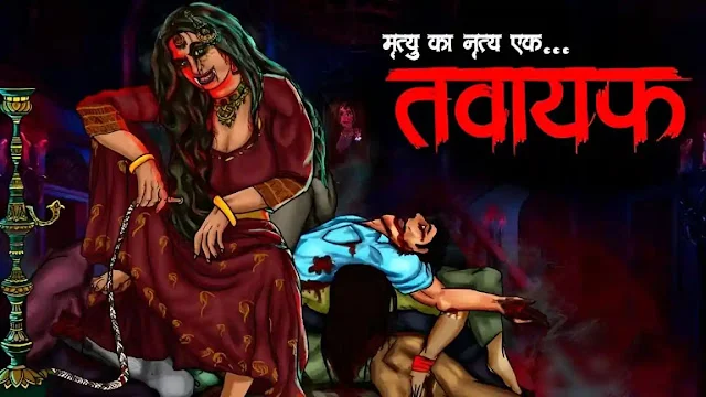 तवायफ | Tawayaf | Horror Story | Bhutiya Kahani | Dayan Ki Kahani | Haunted Stories in Hindi