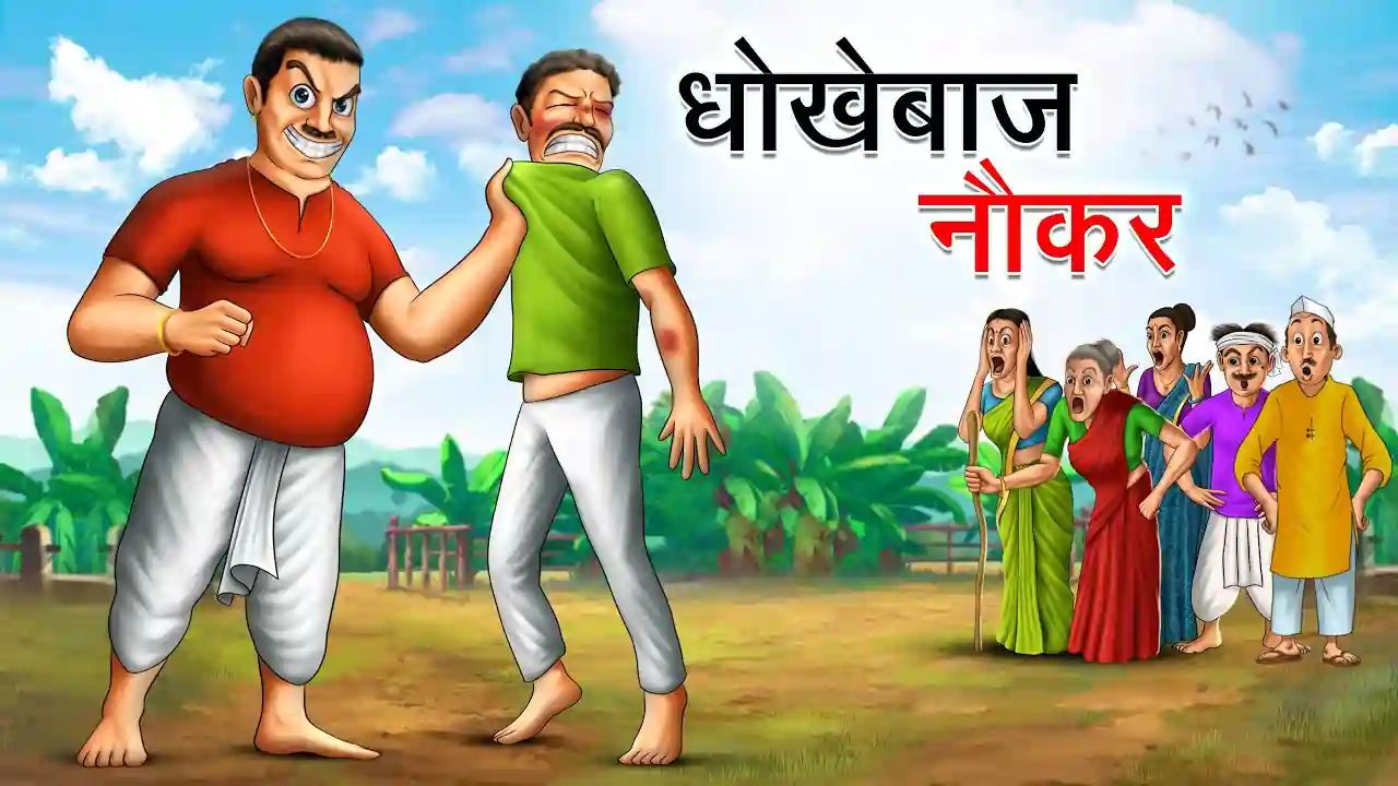 धोखेबाज नौकर | Dhokhebaaz Naukar | Hindi Kahani | Moral Story | Achhi Acchi Kahani