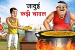 जादुई कढ़ी चावल | Jadui Kadhi Chawal | Jadui Kahani | Moral Story | Magical Story | Jadui Kahaniyan in Hindi