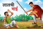 लालची भाई | Lalchi Bhai | Moral Story | Bhai Bahan Story | Bhai Bahan Ki Kahani | Hindi Stories