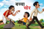 बच्चा चोर | Baccha Chor | Hindi Kahani | Moral Story | Kids Story | Baccho Ki Kahaniyan