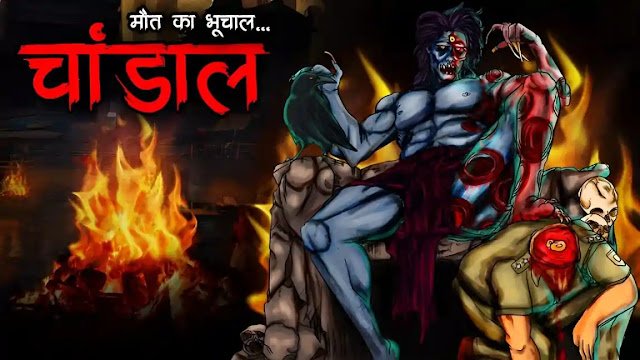 चांडाल | Chaandal | Horror Story | Bhutiya Kahani | Darawni Kahani | Haunted Stories in Hindi