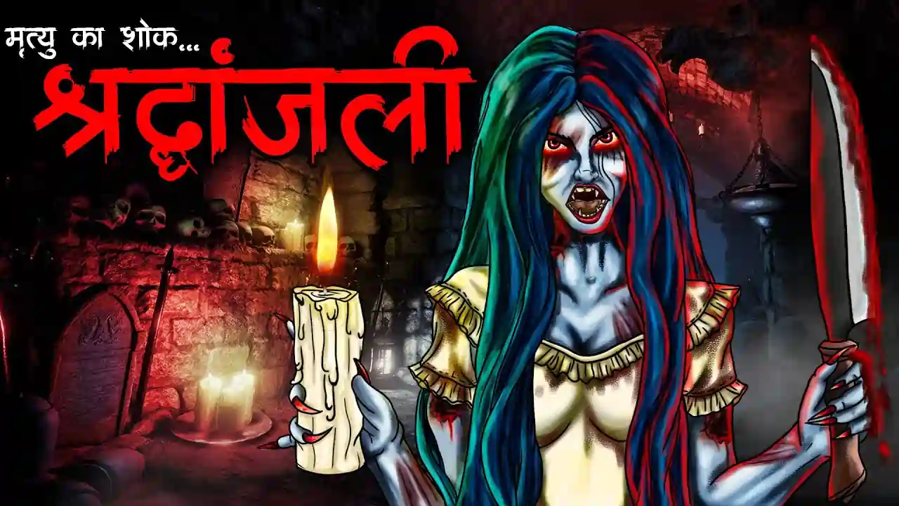 श्रद्धांजलि | Shradhanjali | Horror Story | True Horror Story | Real Horror Kahani in Hindi