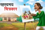 रहस्यमय चित्रकार | Rahasyamay Chitrakar | Hindi Kahani | Rahasyamay Kahani | Mysterious Stories in Hindi