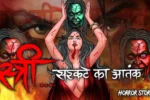 स्त्री | Stree | Horror Kahani | Darawani Kahani | Chudail Ki Kahani | Horror Story in Hindi