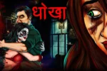 धोखा | Dhokha | Horror Story | Darawani Kahani | Ghost Stories | Most Horror Stories in Hindi