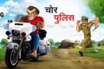 चोर पुलिस | Chor Police | Hindi Kahani | Moral Story | Chor Police Ki Kahani | Bedtime Stories