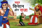 चतुर किसान और राजा | Chatur Kisan Aur Raja | Hindi Kahani | Achhi Achhi Kahani | Hindi Moral Stories