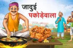 जादुई पकोड़ेवाला | Jadui Pakodewala | Hindi Kahaniya | Moral Stories | Hindi Story | Jadui Kahani | Hindi Magical Stories