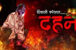 दहन | Dahan | Darawani Kahani | Haunted Story | True Scary Story | Darawani Kahaniyan in Hindi