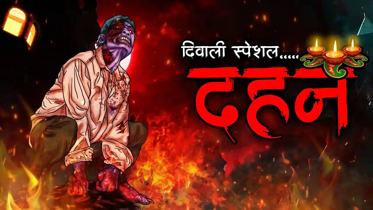 दहन | Dahan | Darawani Kahani | Haunted Story | True Scary Story | Darawani Kahaniyan in Hindi