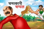 चमत्कारी चप्पल | Chamatkari Chappal | Jadui Kahani | Hindi Kahaniyan | Magical Stories in Hindi