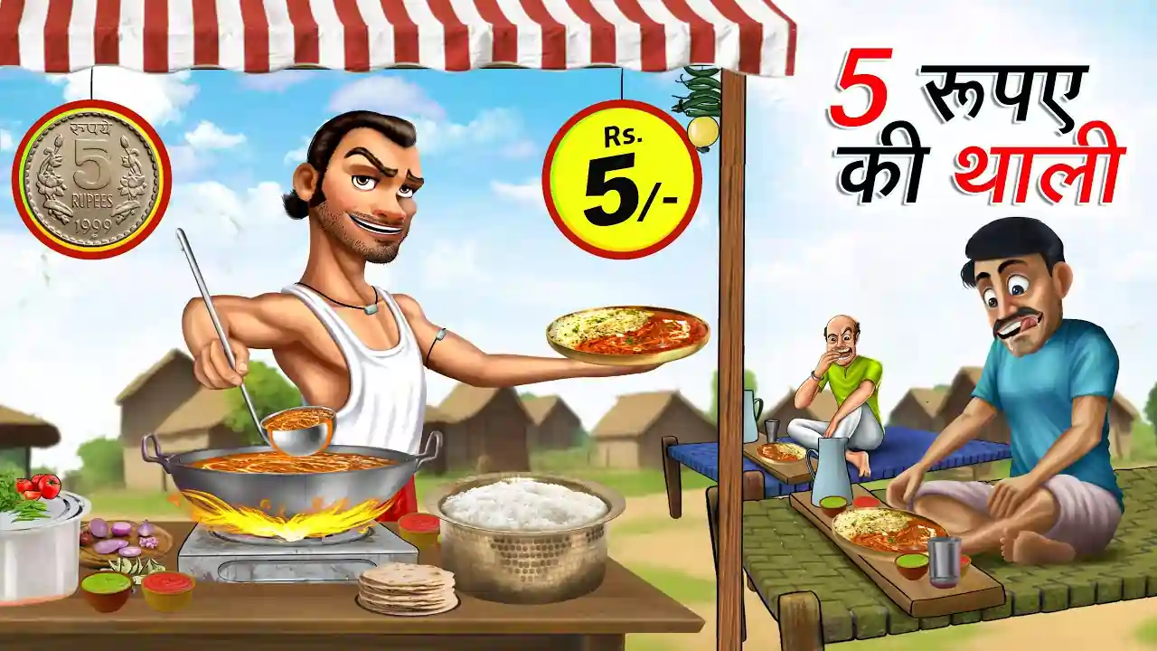 5 रुपये की थाली | 5 Rupaye Ki Thali | Hindi Kahani | Moral Stories | Bedtime Stories | Hindi Kahaniyan