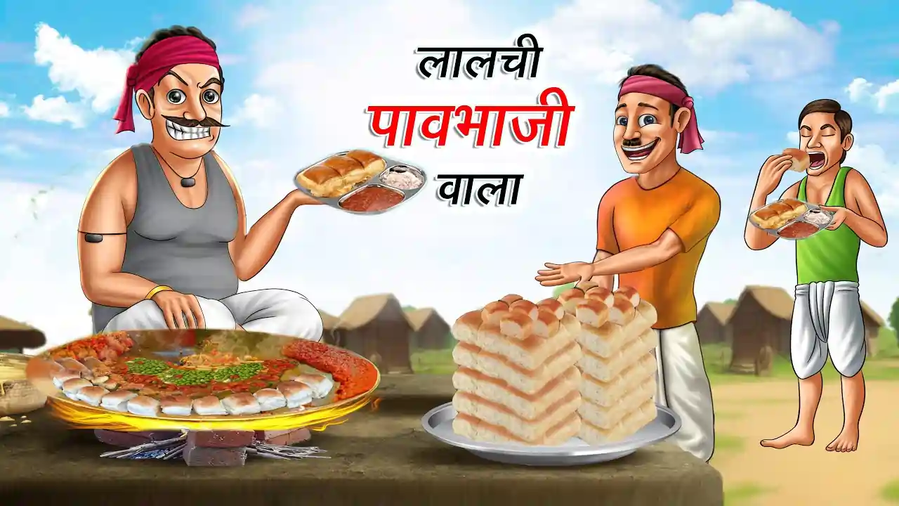 लालची पाव भाजी वाला | Lalchi Pav Bhaji Wala | Hindi Kahani | Moral Story | Bedtime Stories in Hindi