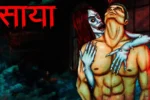 साया | Saya | True Horror Story | Bhoot Ki Kahani | Real Horror Story | True Horror Stories in Hindi