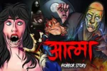 आत्मा | Aatma | Horror Story | Sachhi Horror Kahani | True Horror Story | Real Horror Story in Hindi