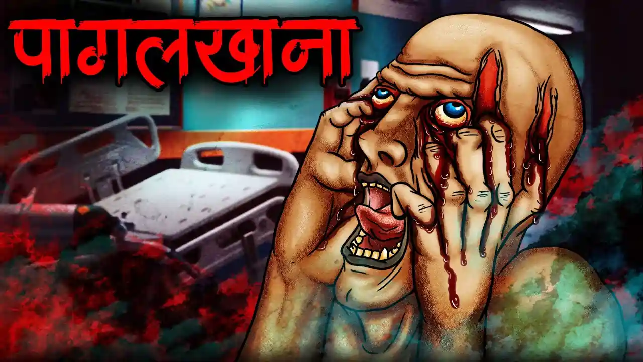 पागलखाना | Pagalkhana | Horror Story | Haunted Stories in Hindi | Scary Story | Darawani Kahaniyan