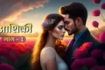 आशिकी - 1 | Aashiqui | Love Story | Hindi Love Story | Best Love Story in Hindi | Romantic Love Story