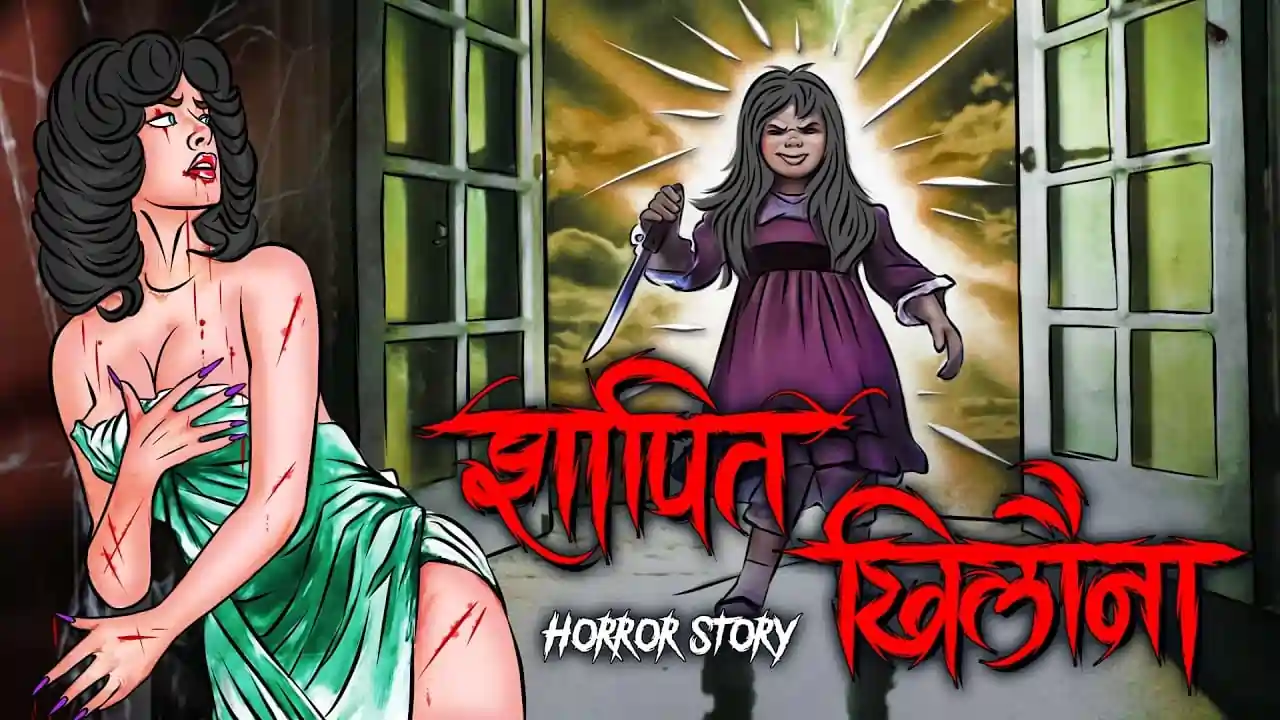 शापित खिलौना | Shapit Khilona | Horror Kahani | Darawani Kahani | Scary Story | Horror Stories in Hindi