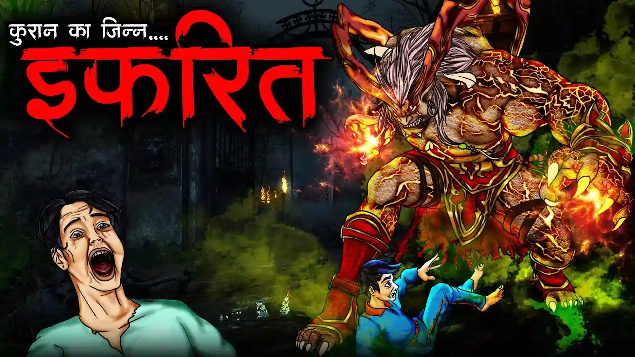 इफरित | IFRIT | Horror Story | Darawani Kahaniyan | Jinn Ki Kahani | Horror Stories in Hindi