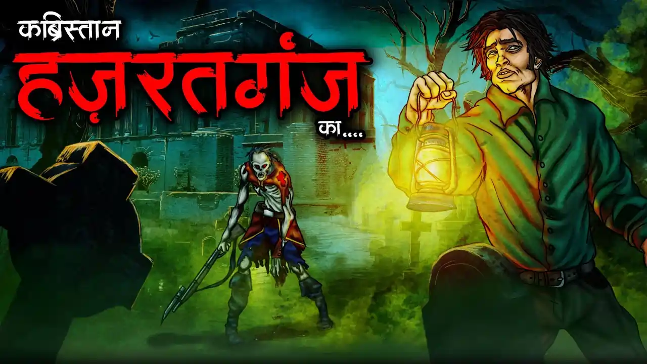 हजरतगंज | HAZRATGANJ | Horror Story | Haunted Stories | Horror Kahaniyan | Horror Story in Hindi