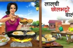 लालची छोले भटूरे वाली | LALCHI CHOLE BHATURE WALI | Moral Story | Moral Kahani | Hindi Moral Stories