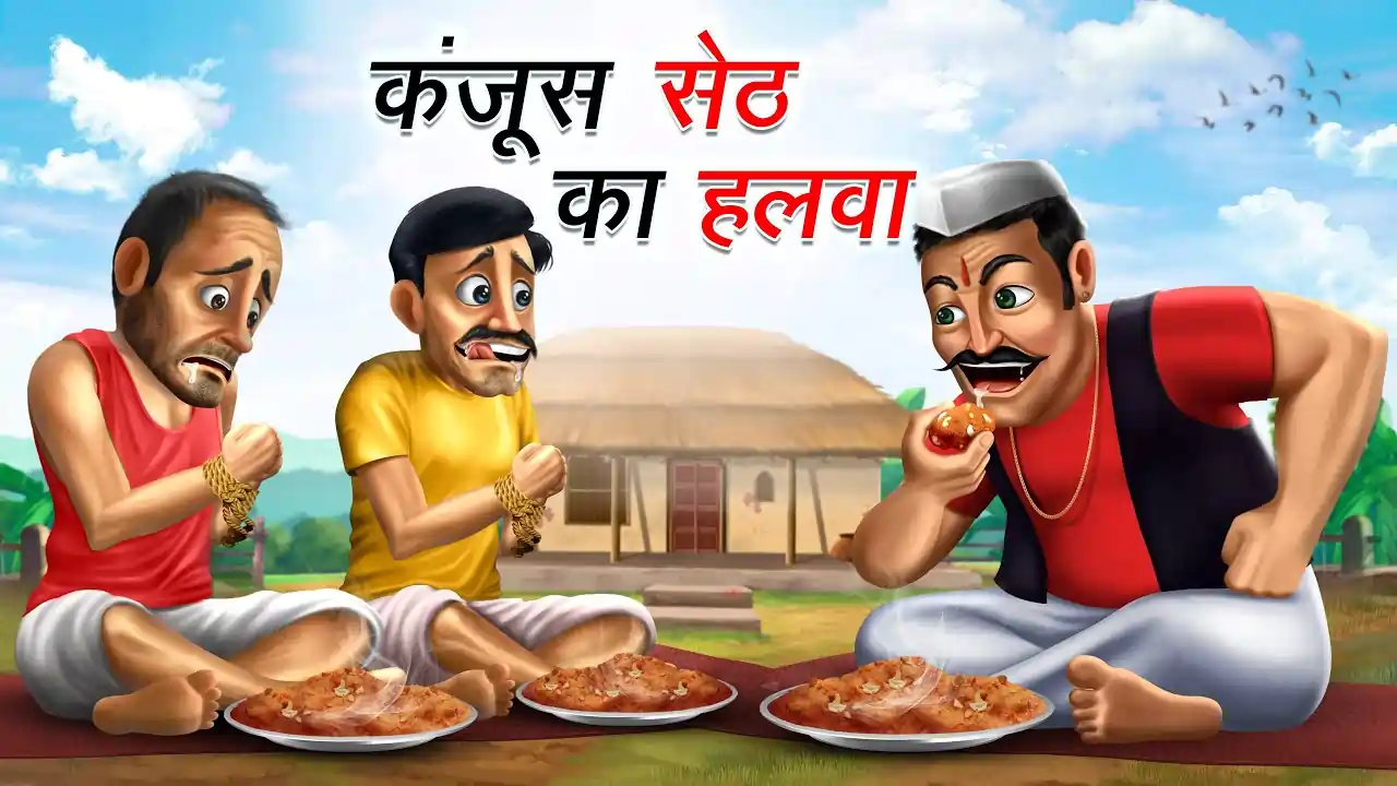कंजूस सेठ का हलवा | KANJOOS SETH KA HALWA | Funny Story | Achhi Achhi Kahani | Majedar Kahaniyan