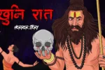 खूनी रात | KHOONI RAAT | Horror Story | Chudail Ki Kahani | Scary Story | Hindi Horror Kahani