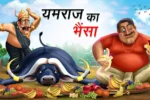 यमराज का भैंसा | YAMRAJ KA BHAINSA | Funny Story | Majedar Kahaniyan | Funny Stories in Hindi