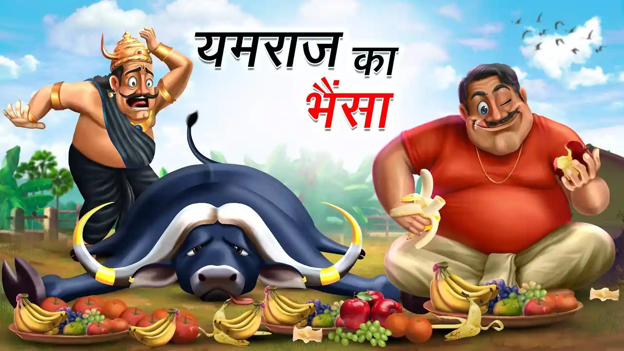 यमराज का भैंसा | YAMRAJ KA BHAINSA | Funny Story | Majedar Kahaniyan | Funny Stories in Hindi