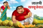 लालची खरबूजेवाला | LALCHI KHARBUJEWALA | Hindi Kahani | Achhi Achhi Kahaniyan | Bedtime Stories