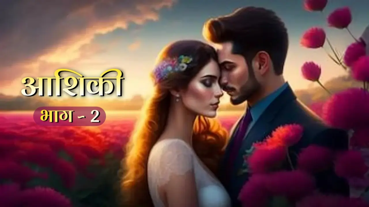 आशिकी - 2 | Aashiqui | Love Story | Hindi Love Story | Best Love Story in Hindi | Romantic Love Story
