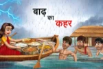 बाढ़ का कहर | BADH JA KAHAR | Hindi Kahani | Moral Kahaniya | Gaon Ki Kahani | Hindi Stories