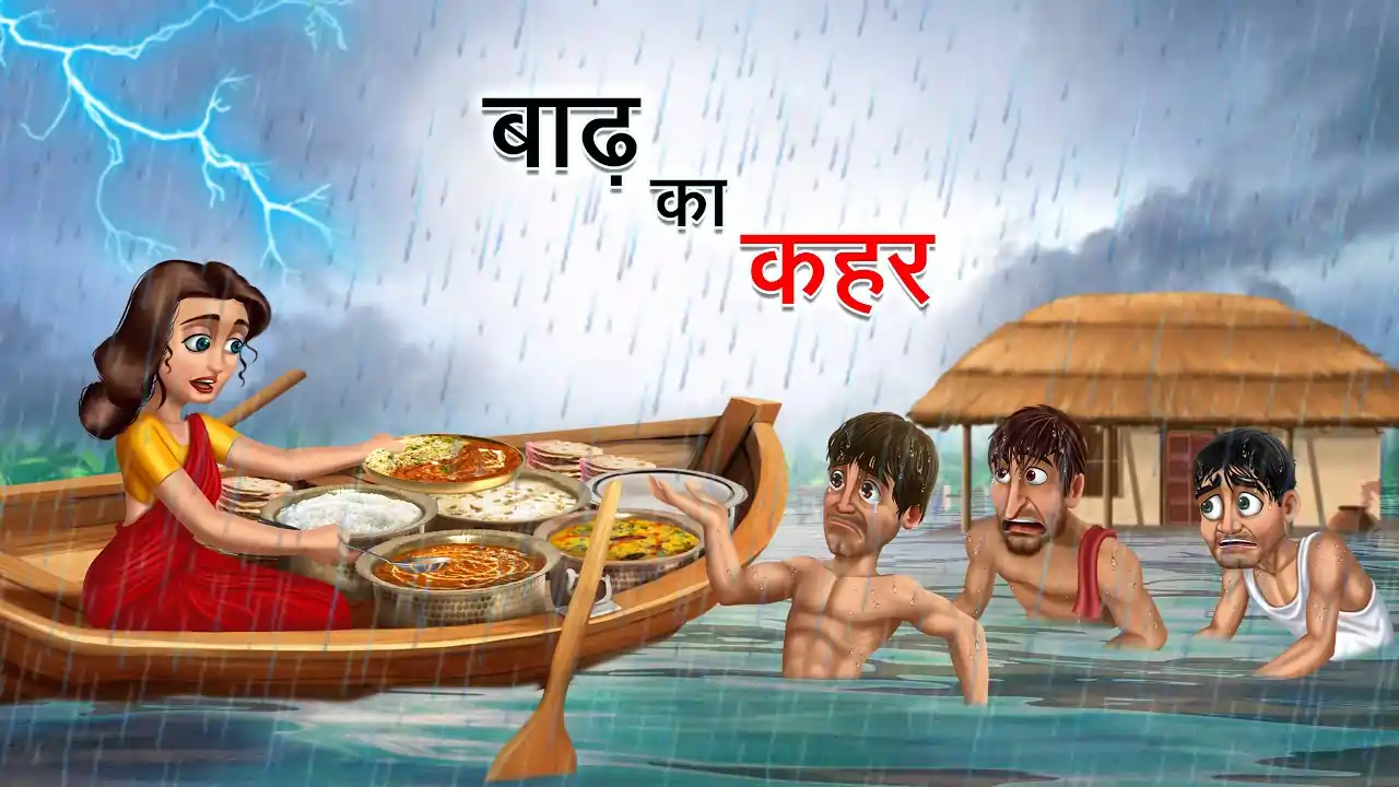 बाढ़ का कहर | BADH JA KAHAR | Hindi Kahani | Moral Kahaniya | Gaon Ki Kahani | Hindi Stories