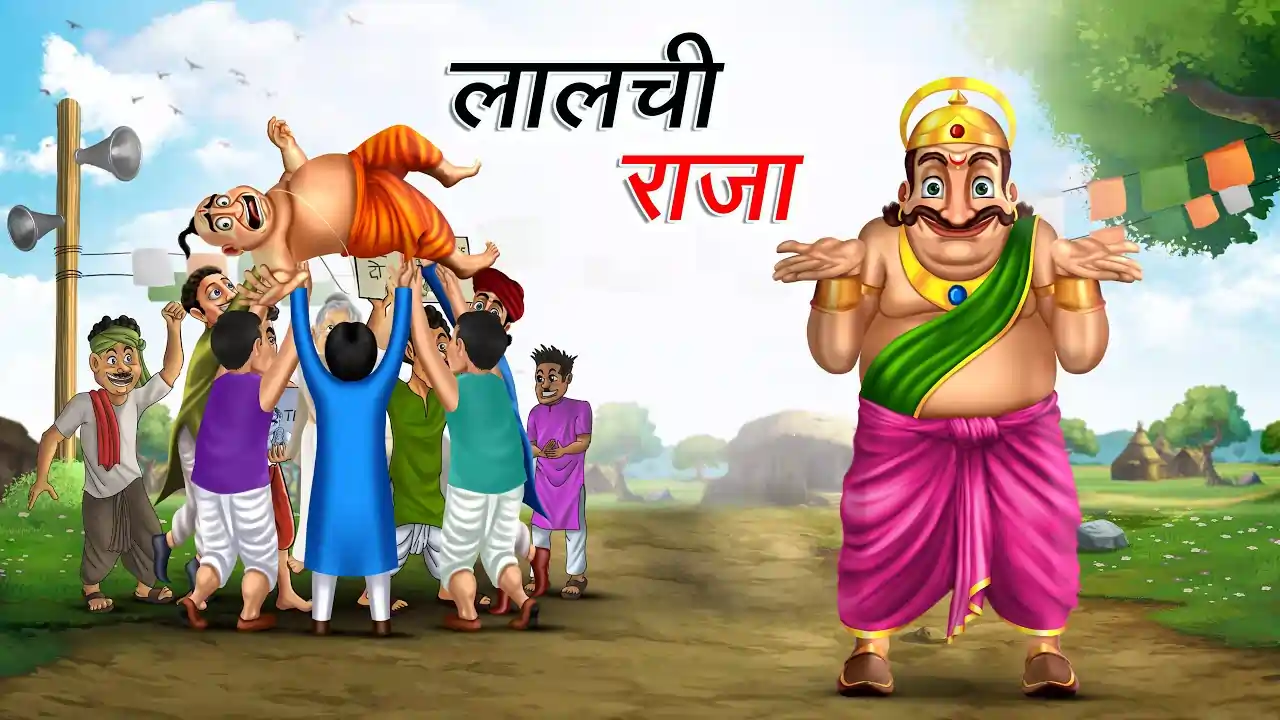 लालची राजा | LALCHI RAJA | Funny Kahani | Majedar Hindi Kahani | Comedy Story | Funny Stories