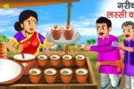 गरीब लस्सी वाली | GARIB LASSI WALI | Moral Kahani | Moral Story | Hindi Moral Stories