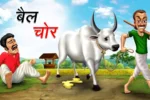 बैल चोर | BAIL CHOR | Funny Kahani | Long Funny Story | Majedar Kahaniyan | Funny Stories in Hindi