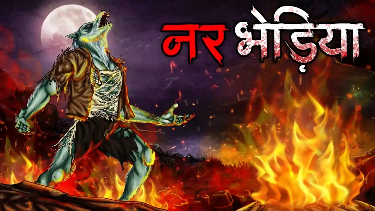 नर भेड़िया | NAR BHEDIYA | Horror Kahani | Darawani Kahaniyan | Horror Stories in Hindi
