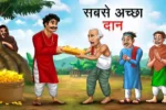 सबसे अच्छा दान | SABSE ACHHA DAAN | Achhi Kahani | Moral Kahani | Achhi Achhi Kahaniyan