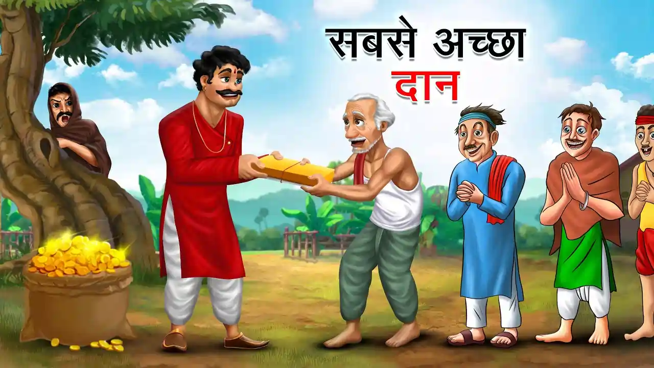 सबसे अच्छा दान | SABSE ACHHA DAAN | Achhi Kahani | Moral Kahani | Achhi Achhi Kahaniyan