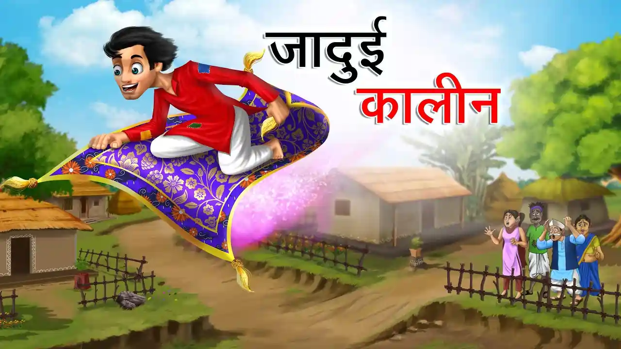 जादुई कालीन | JADUI KALIN | Jadui Kahani | Magical Kahaniyan | Jadui Story | Hindi Magical Stories