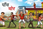 पांच चोर | PANCH CHOR | Hindi Kahani | Moral Story | Achhi Kahaniya | Best Hindi Stories