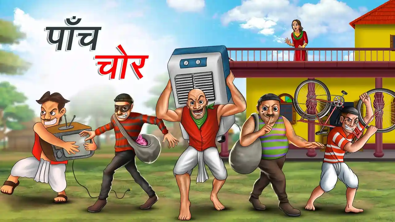 पांच चोर | PANCH CHOR | Hindi Kahani | Moral Story | Achhi Kahaniya | Best Hindi Stories
