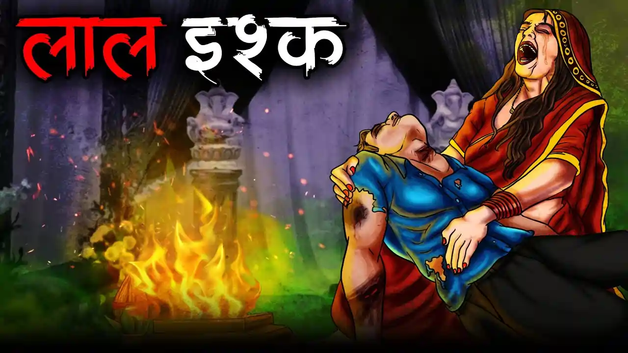 लाल इश्क | LAAL ISHQ | Horror Story | Darawani Kahaniyan | Scary Story | Horror Kahani in Hindi
