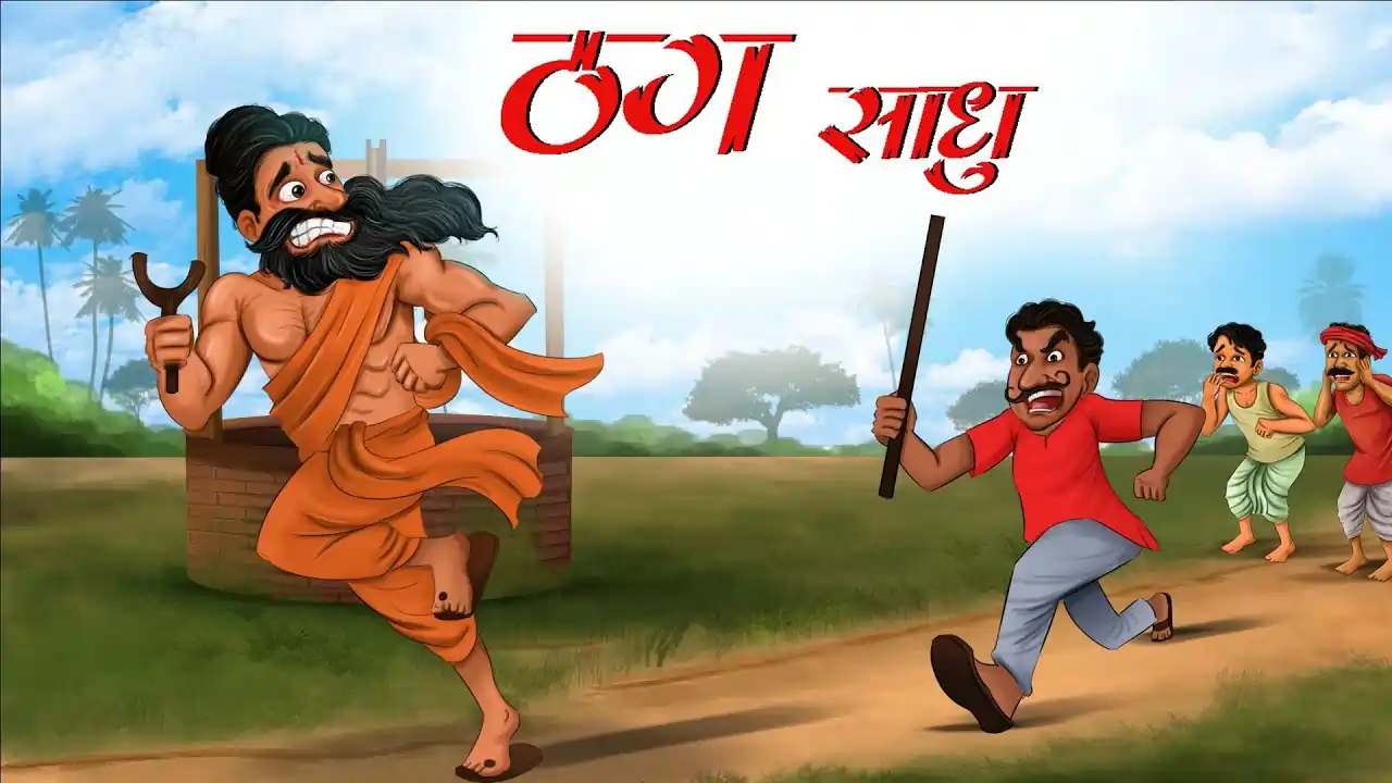 ठग साधु | THUG SADHU | Hindi Kahani | Moral Stories | Achhi Achhi Kahani | Hindi Stories